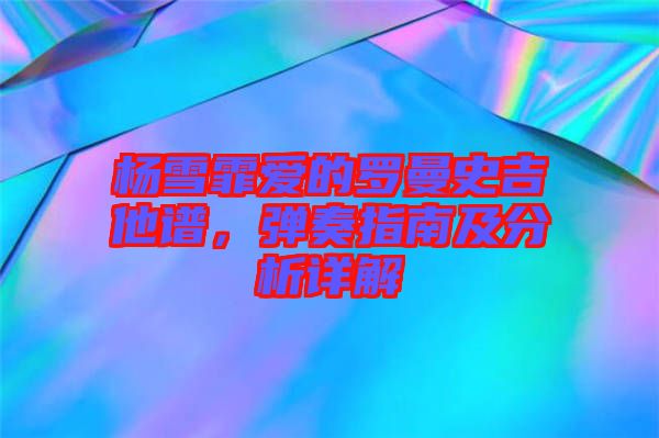 楊雪霏愛的羅曼史吉他譜，彈奏指南及分析詳解