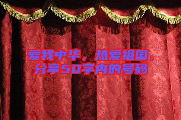 愛我中華，熱愛祖國，分享50字內(nèi)的號碼
