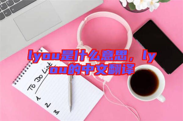 lyou是什么意思，lyou的中文翻譯