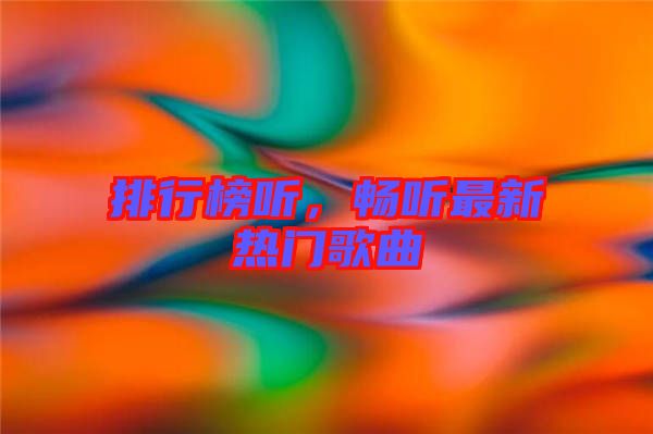 排行榜聽，暢聽最新熱門歌曲