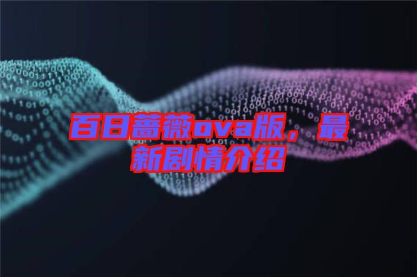 百日薔薇ova版，最新劇情介紹