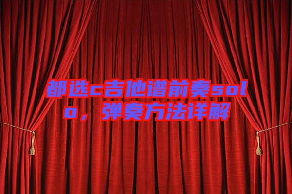 都選c吉他譜前奏solo，彈奏方法詳解