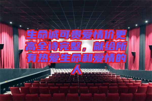 生命誠可貴愛情價更高全詩完整，獻(xiàn)給所有熱愛生命和愛情的人
