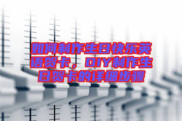 如何制作生日快樂英語賀卡，DIY制作生日賀卡的詳細(xì)步驟