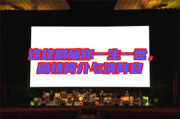 連續(xù)劇愛你一生一世，劇情簡介與演陣容