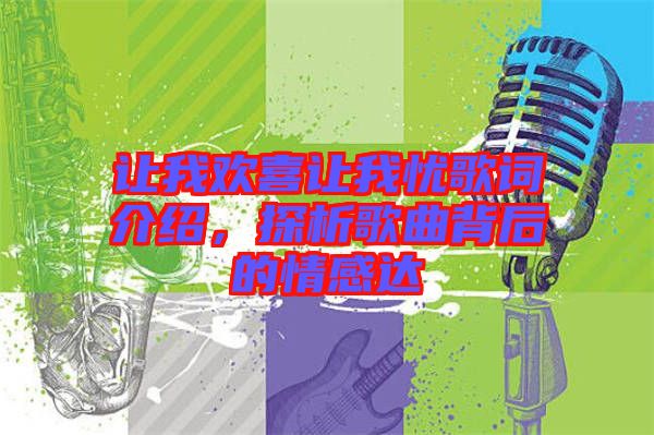 讓我歡喜讓我憂(yōu)歌詞介紹，探析歌曲背后的情感達(dá)