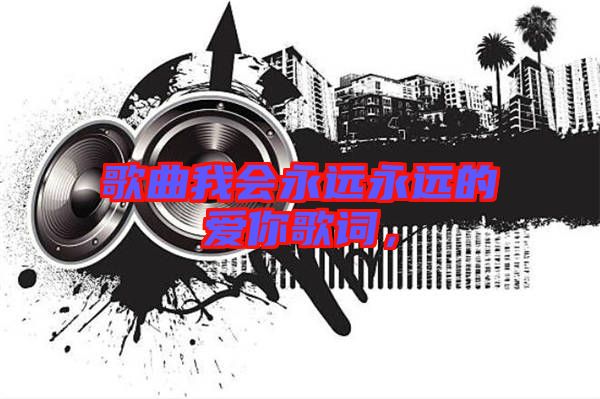 歌曲我會永遠永遠的愛你歌詞，