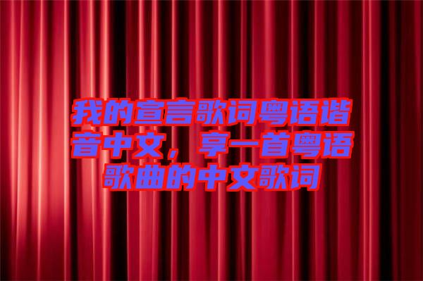 我的宣言歌詞粵語諧音中文，享一首粵語歌曲的中文歌詞