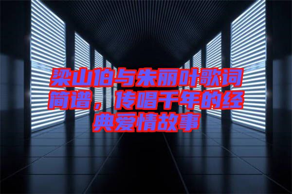 梁山伯與朱麗葉歌詞簡譜，傳唱千年的經(jīng)典愛情故事