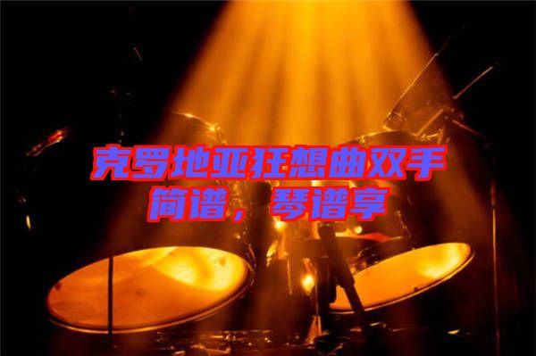 克羅地亞狂想曲雙手簡(jiǎn)譜，琴譜享