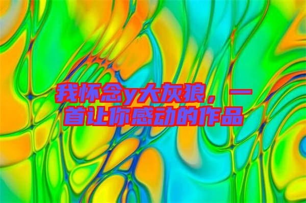 我懷念y大灰狼，一首讓你感動(dòng)的作品
