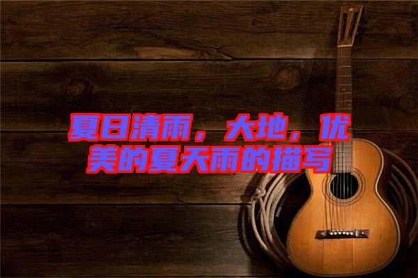 夏日清雨，大地，優(yōu)美的夏天雨的描寫(xiě)