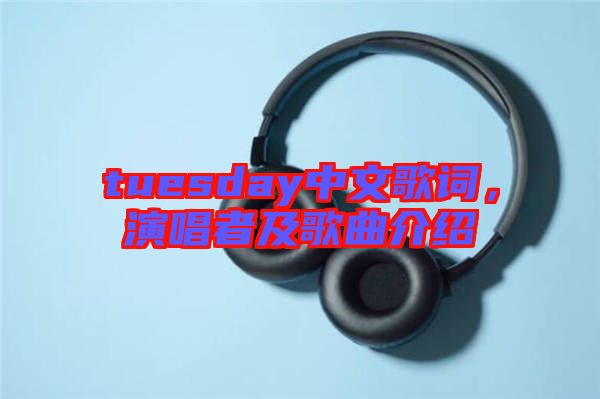 tuesday中文歌詞，演唱者及歌曲介紹