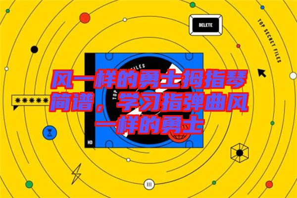 風(fēng)一樣的勇士拇指琴簡譜，學(xué)習(xí)指彈曲風(fēng)一樣的勇士
