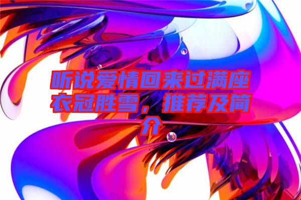 聽(tīng)說(shuō)愛(ài)情回來(lái)過(guò)滿座衣冠勝雪，推薦及簡(jiǎn)介