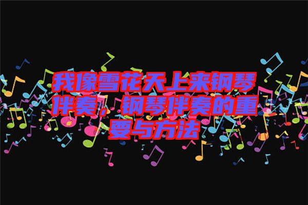 我像雪花天上來鋼琴伴奏，鋼琴伴奏的重要與方法
