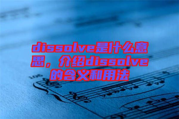 dissolve是什么意思，介紹dissolve的含義和用法