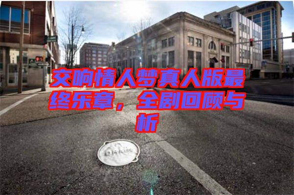 交響情人夢真人版最終樂章，全劇回顧與析