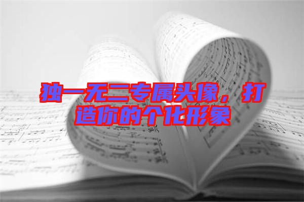 獨(dú)一無二專屬頭像，打造你的個化形象