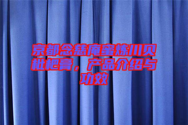 京都念慈庵蜜煉川貝枇杷膏，產(chǎn)品介紹與功效