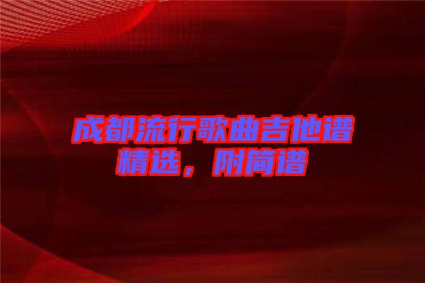 成都流行歌曲吉他譜精選，附簡譜