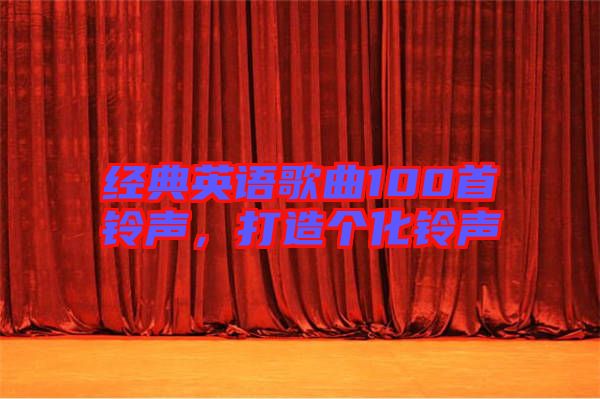 經(jīng)典英語歌曲100首鈴聲，打造個(gè)化鈴聲