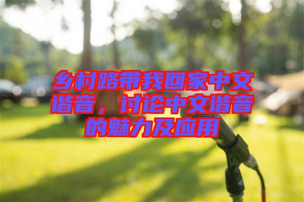鄉(xiāng)村路帶我回家中文諧音，討論中文諧音的魅力及應用