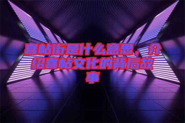 喜帖街是什么意思，介紹喜帖文化的背后故事