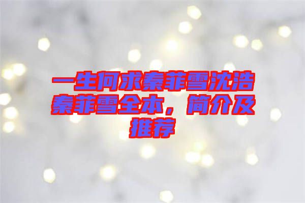 一生何求秦菲雪沈浩秦菲雪全本，簡(jiǎn)介及推薦