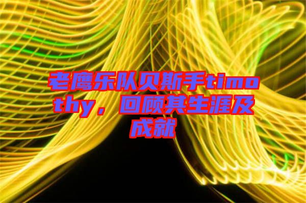 老鷹樂(lè)隊(duì)貝斯手timothy，回顧其生涯及成就
