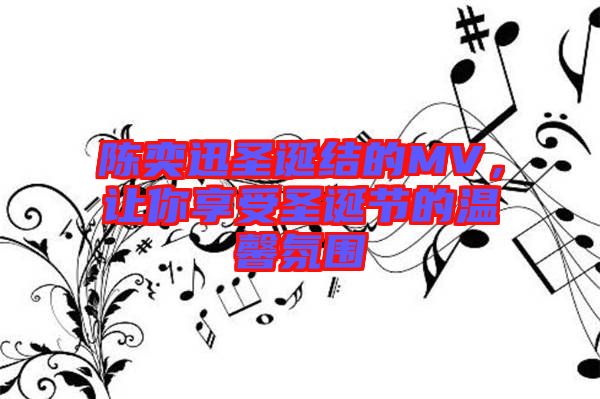 陳奕迅圣誕結的MV，讓你享受圣誕節(jié)的溫馨氛圍