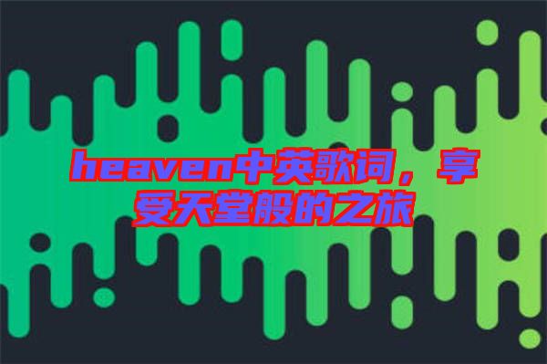 heaven中英歌詞，享受天堂般的之旅