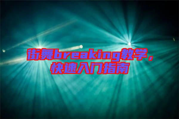街舞breaking教學，快速入門指南