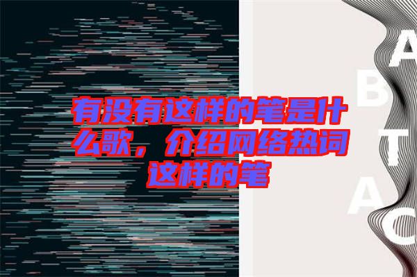 有沒(méi)有這樣的筆是什么歌，介紹網(wǎng)絡(luò)熱詞這樣的筆
