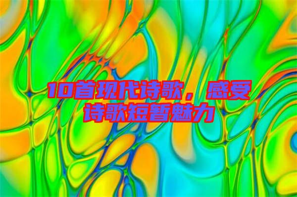 10首現(xiàn)代詩歌，感受詩歌短暫魅力