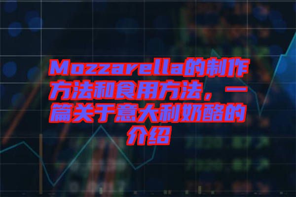 Mozzarella的制作方法和食用方法，一篇關(guān)于意大利奶酪的介紹