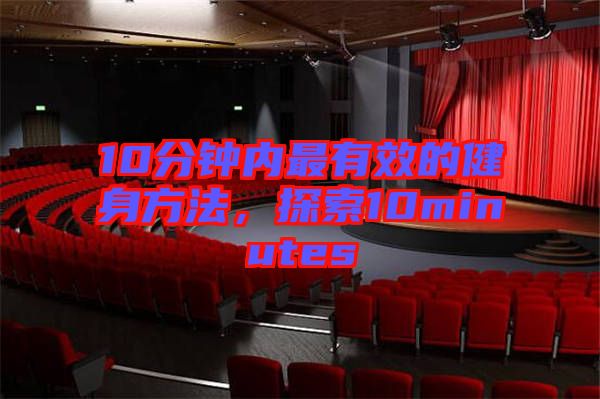 10分鐘內(nèi)最有效的健身方法，探索10minutes