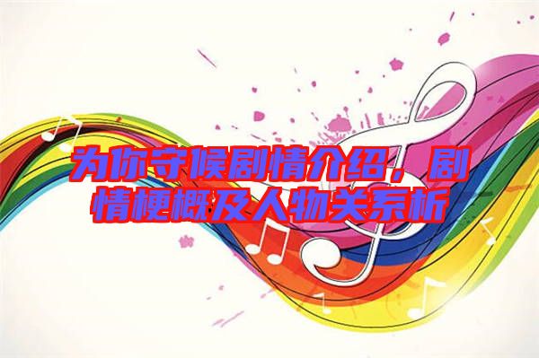為你守候劇情介紹，劇情梗概及人物關(guān)系析