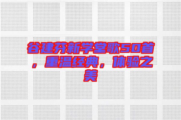谷建芬新學(xué)堂歌50首，重溫經(jīng)典，體驗(yàn)之美