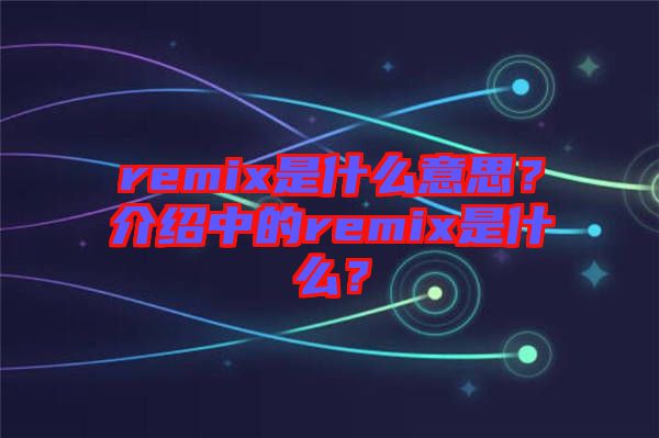 remix是什么意思？介紹中的remix是什么？