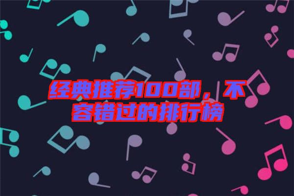 經(jīng)典推薦100部，不容錯過的排行榜