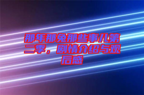 那年那兔那些事兒第二季，劇情介紹與觀后感