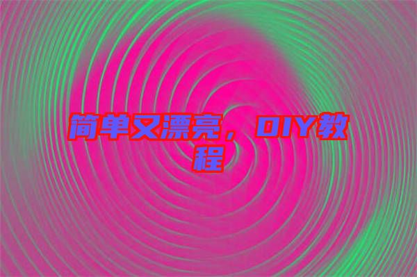 簡單又漂亮，DIY教程