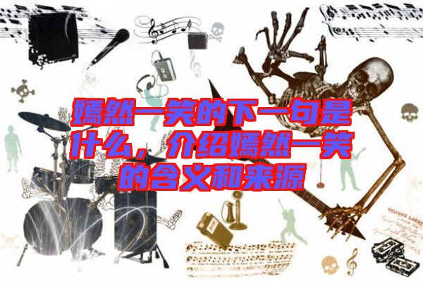 嫣然一笑的下一句是什么，介紹嫣然一笑的含義和來(lái)源