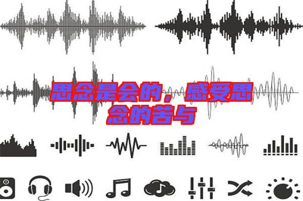 思念是會的，感受思念的苦與