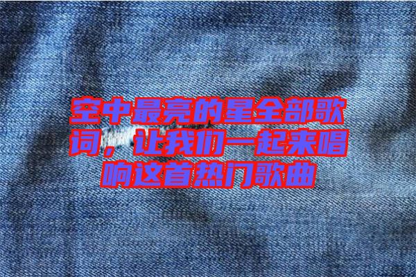 空中最亮的星全部歌詞，讓我們一起來(lái)唱響這首熱門歌曲