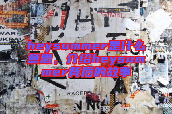 heysummer是什么意思，介紹heysummer背后的故事