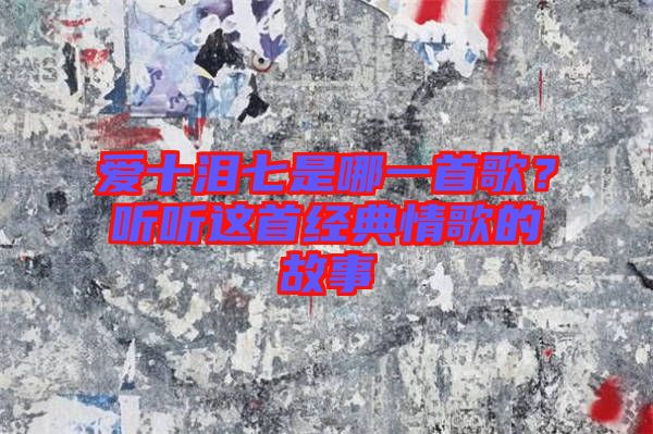 愛(ài)十淚七是哪一首歌？聽(tīng)聽(tīng)這首經(jīng)典情歌的故事