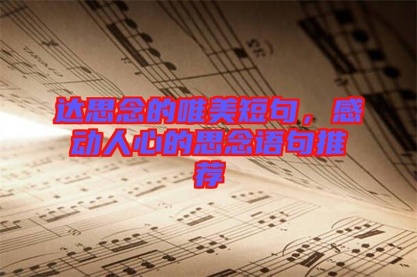 達(dá)思念的唯美短句，感動(dòng)人心的思念語(yǔ)句推薦