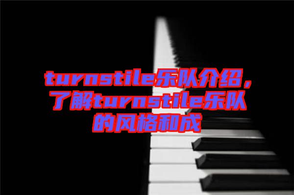 turnstile樂隊介紹，了解turnstile樂隊的風格和成